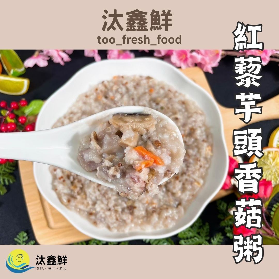 【汰鑫鮮】紅藜芋頭香菇粥400G-全素 素食 料理包 加熱即食 芋頭 香菇（蘭揚食品）