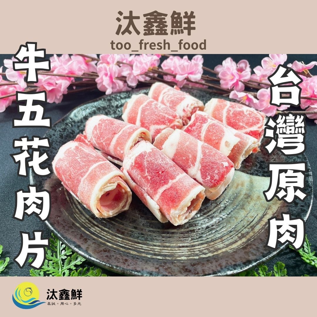 【汰鑫鮮】牛肉片/牛五花 原肉 可炒可火鍋 五花肉 冷凍肉片 肉品宅配