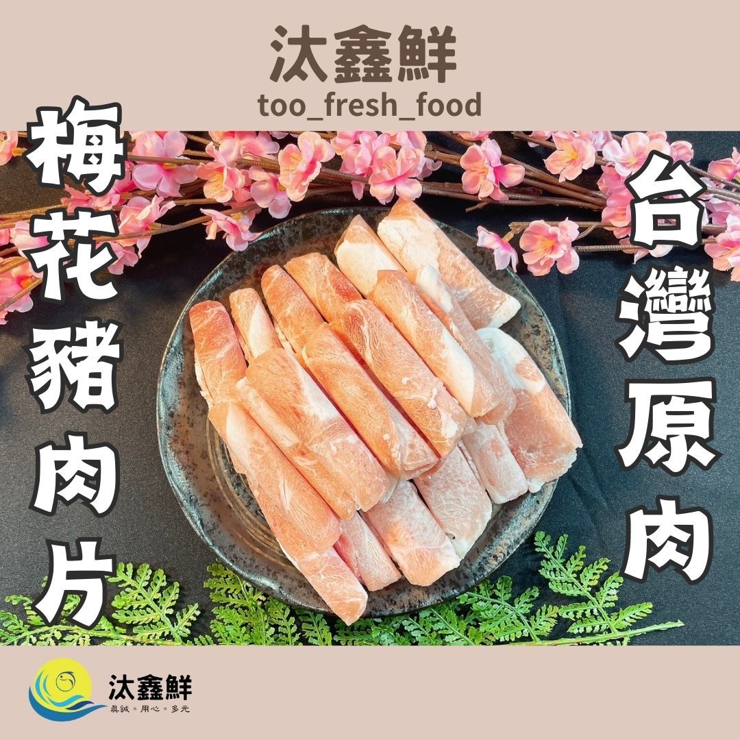 【汰鑫鮮】台灣梅花豬肉片 原肉 可炒可火鍋 台灣豬 梅花豬 豬梅花  冷凍肉片 肉品宅配