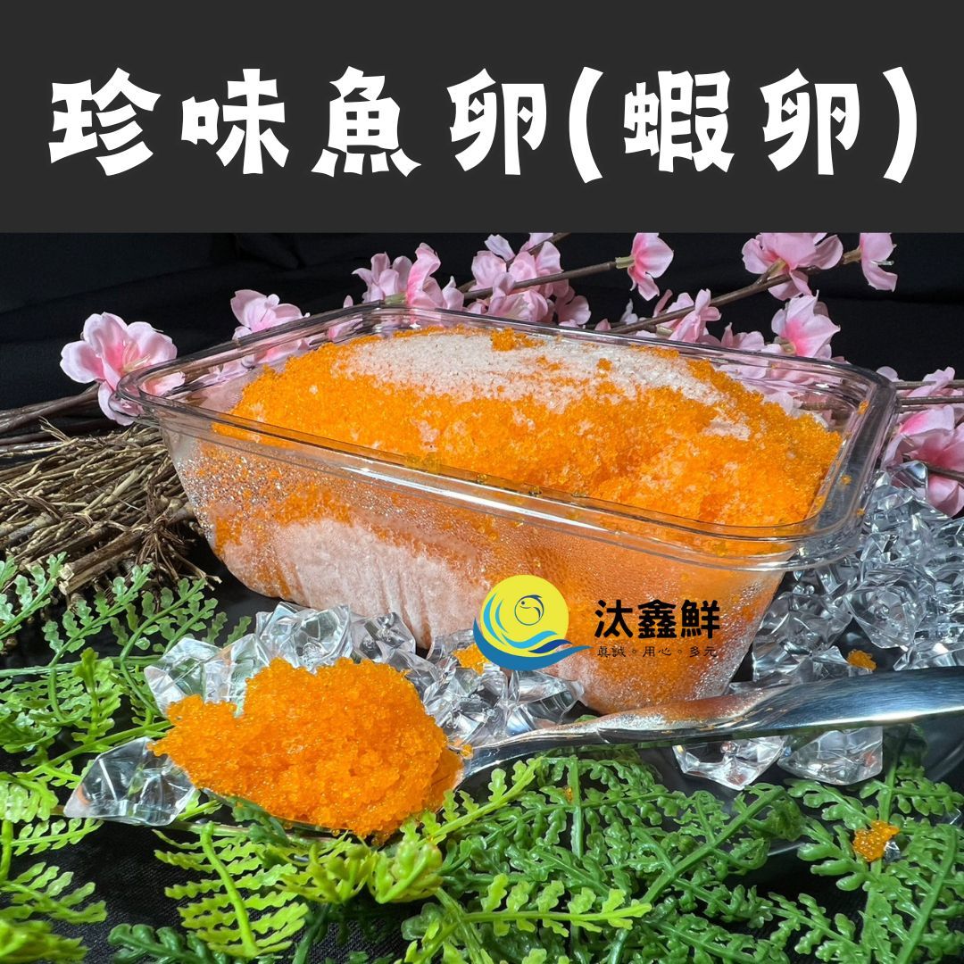 【汰鑫鮮】珍味魚卵 蝦卵500g/盒 宴客必備/冷凍海產