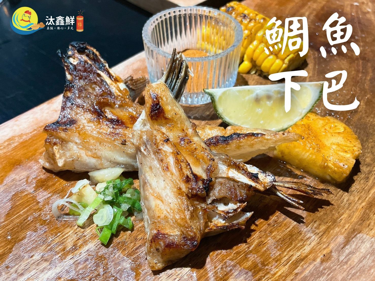 【汰鑫鮮】魚下巴7-8塊 鯛魚下巴/燒烤 烤物 日式料理 熱炒美食