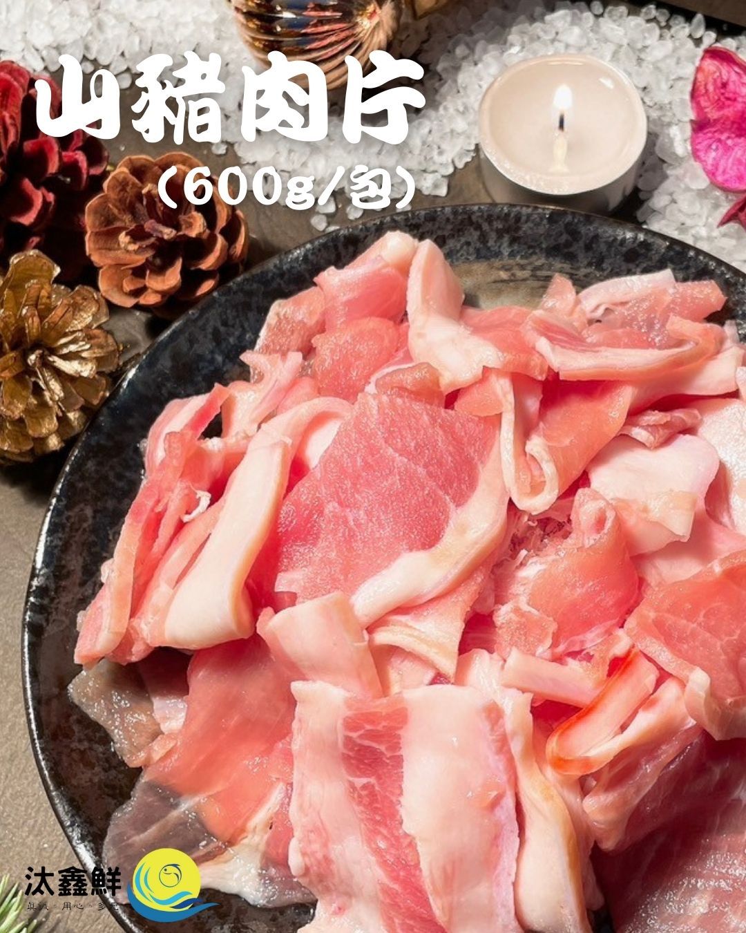 【汰鑫鮮】台灣山豬肉 600g 豬肉片 肉片 火鍋肉片/火鍋必備 冷凍生食