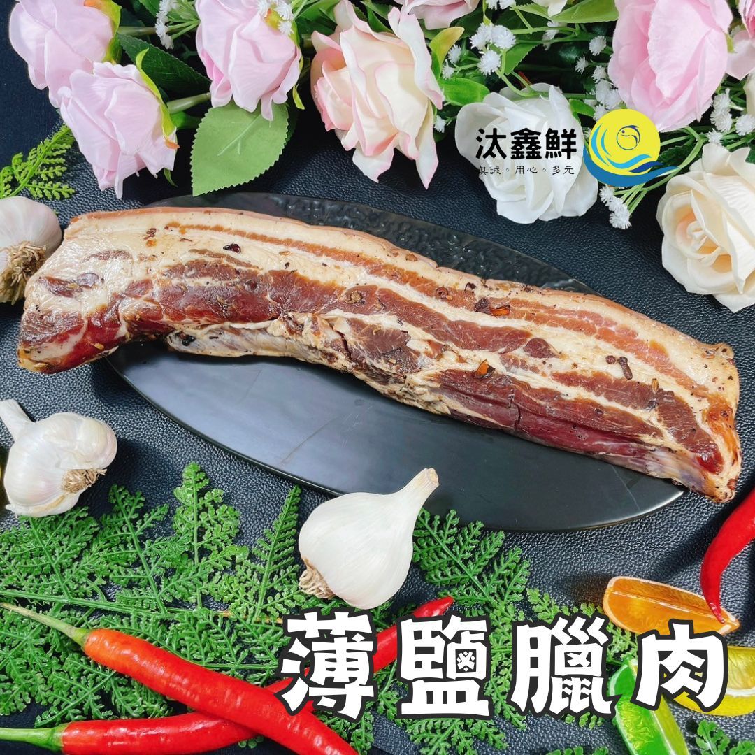 【汰鑫鮮】薄鹽臘肉 客家 臘肉 三層肉 味美鹹香 肉質Q彈不膩 宴客 家常料理 蒜苗臘肉