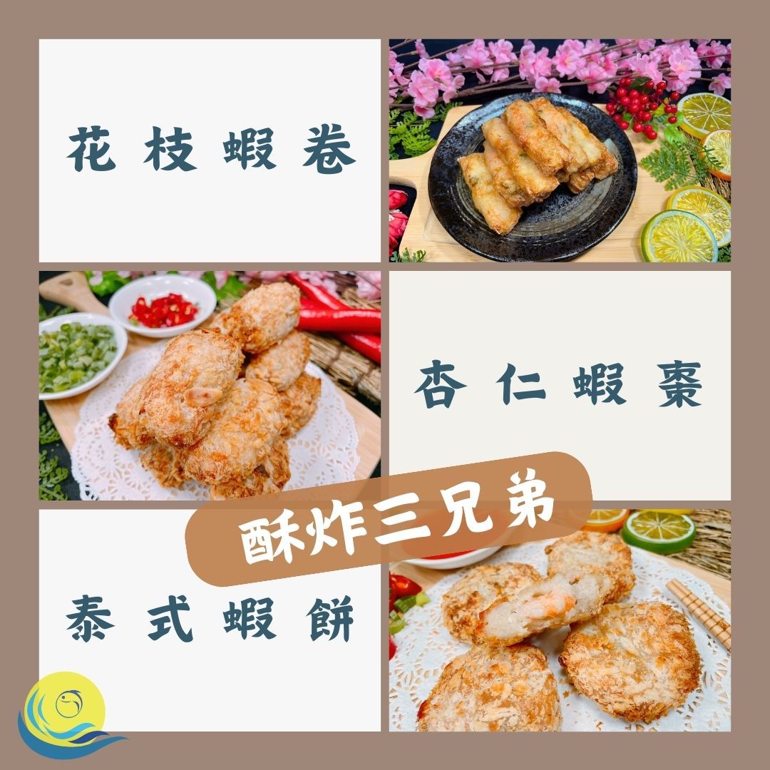 【汰鑫鮮】酥炸三兄弟（花枝蝦卷/杏仁蝦棗/泰式蝦餅）點心/小吃/下酒菜/家常菜/烤肉火鍋必備