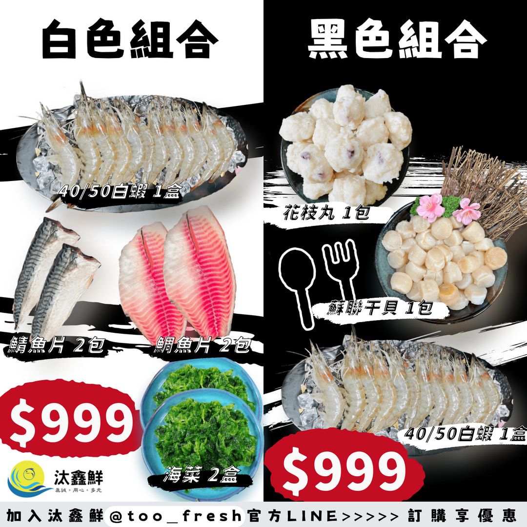 雙11.黑白限定$999組合，白色組合:40/50白蝦1盒、鯖魚片2包、鯛魚片2包、海菜2盒