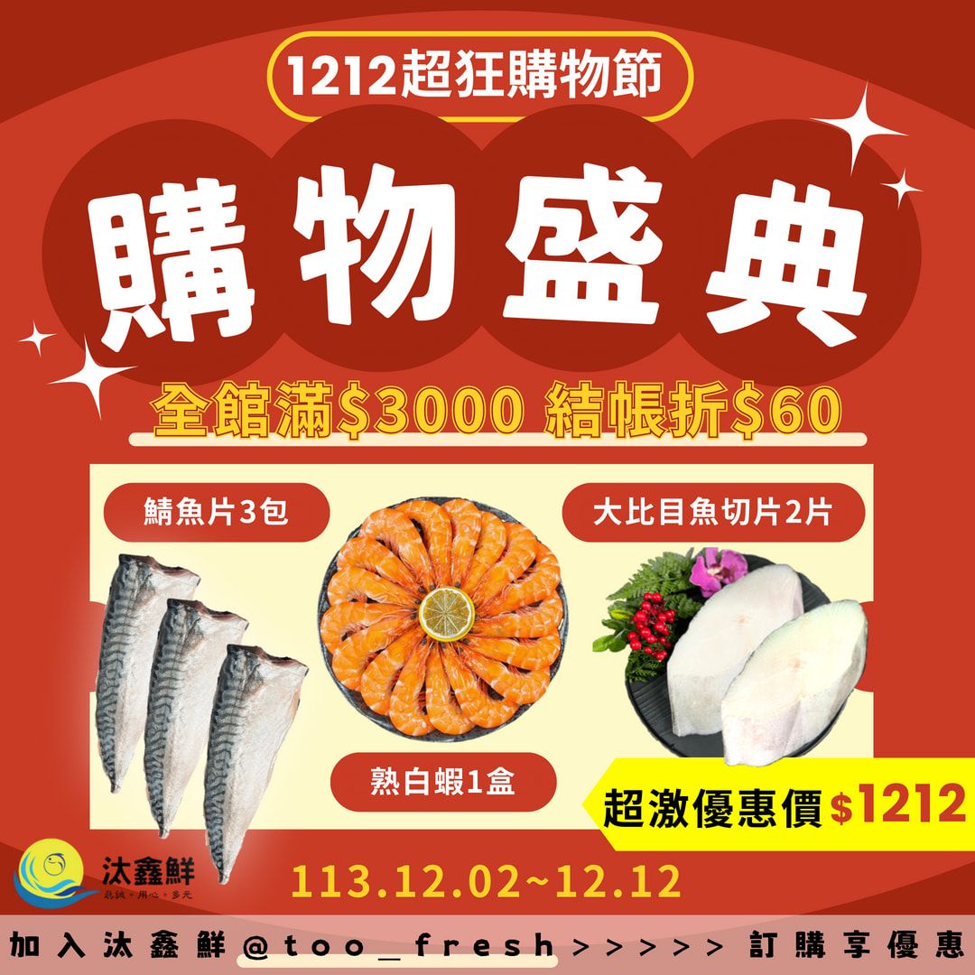 雙12限定$1212超值組合，鯖魚*3+熟白蝦1盒+大比目魚*2，再送鯛魚片*1