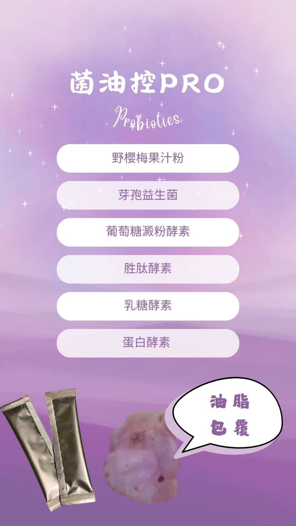 菌油控Pro