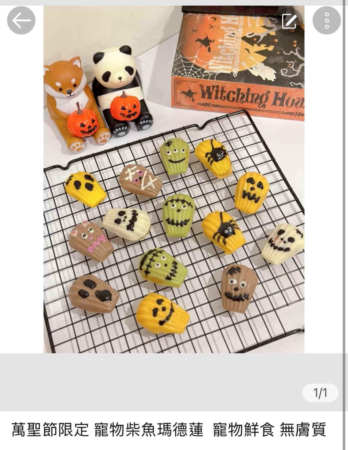 客訂 萬聖節限定 柴魚瑪德蓮