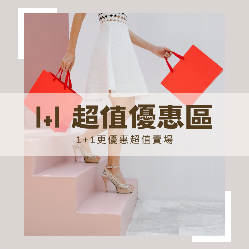 1+1混搭區 （正裝選購兩件以上，在此下單）