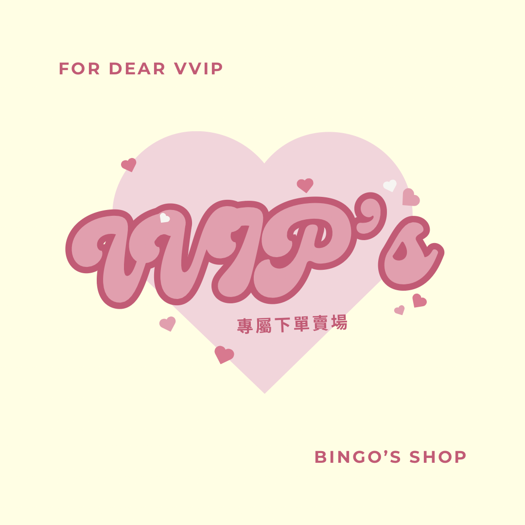 VVIP專屬下單區