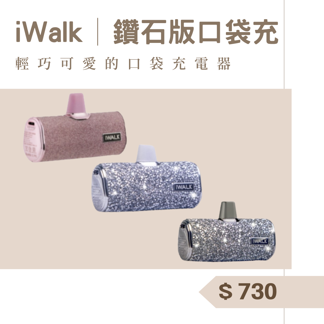 ﹝現貨﹞iWalk 鑽石版