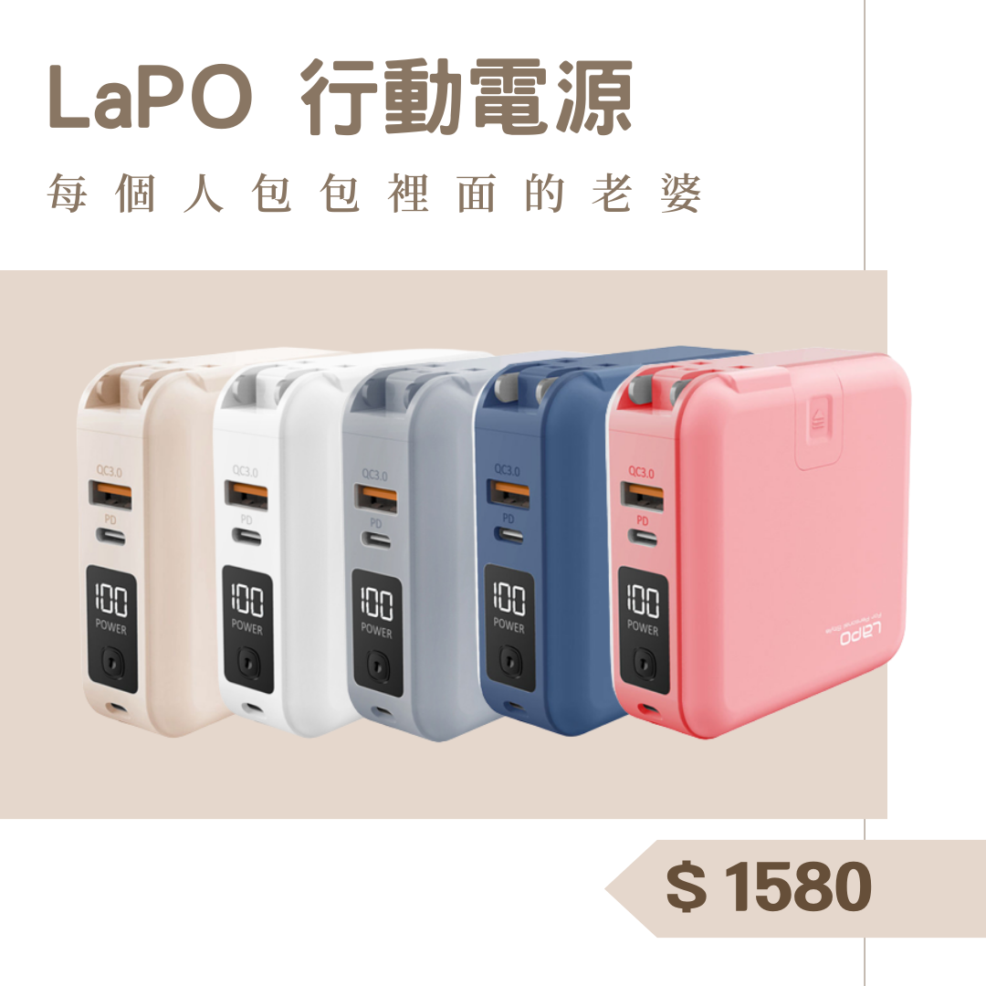 ［預購］LaPO行動電源