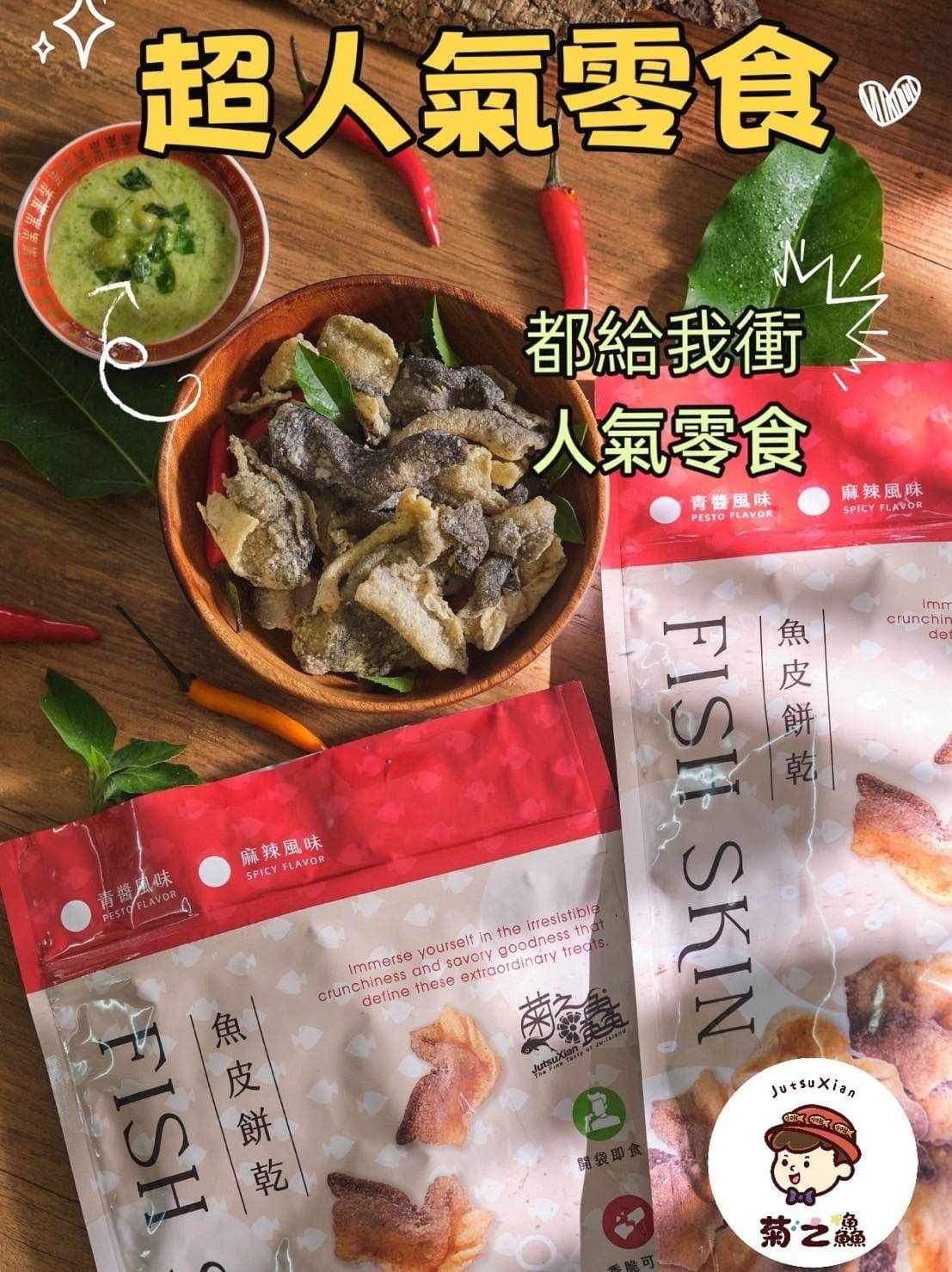 澎湖菊之鱻 FISH SKIN 魚皮餅乾系列