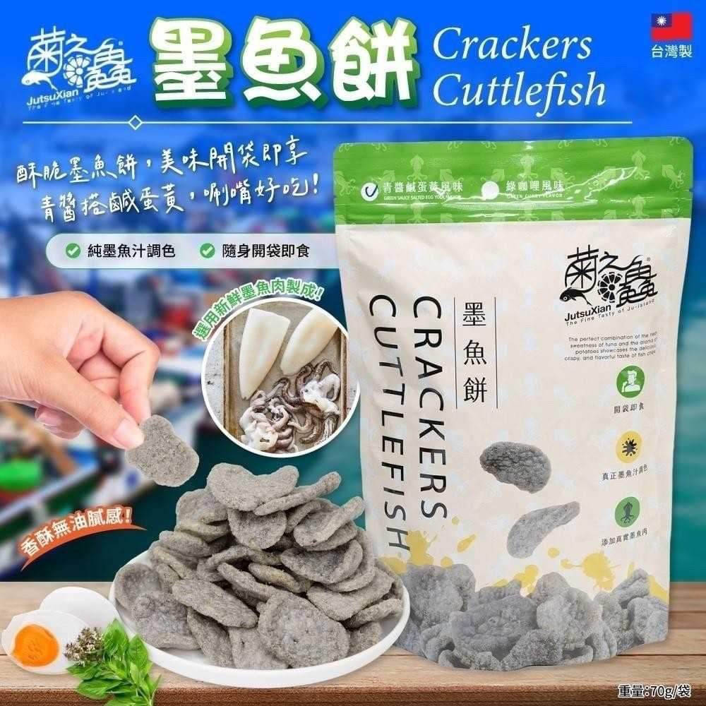 菊之鱻-墨魚餅青醬鹹蛋黃風味 70g/包