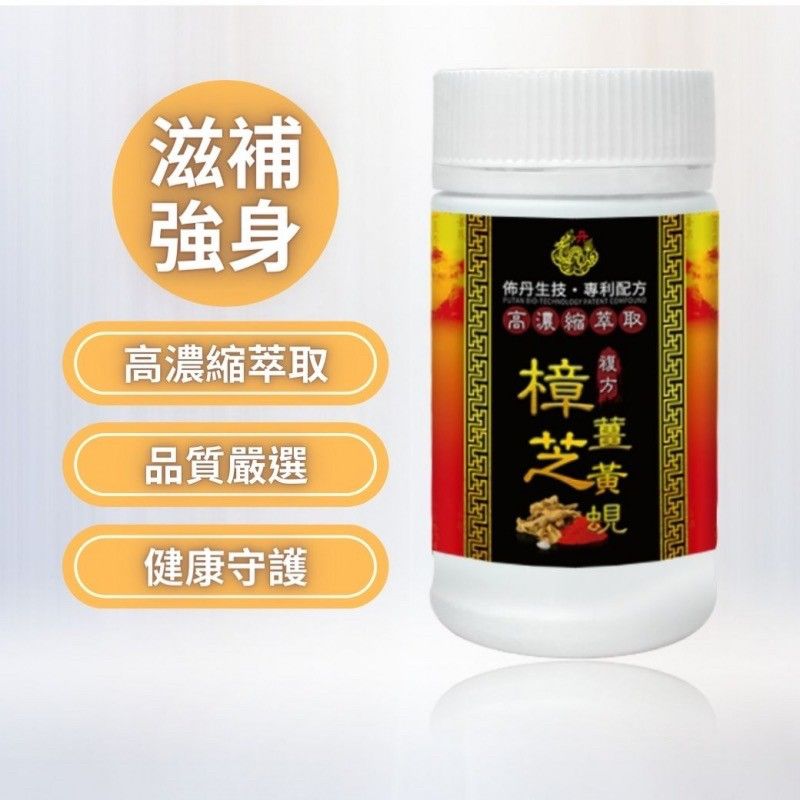 美得森生醫┃樟芝薑黃蜆 120粒/600粒