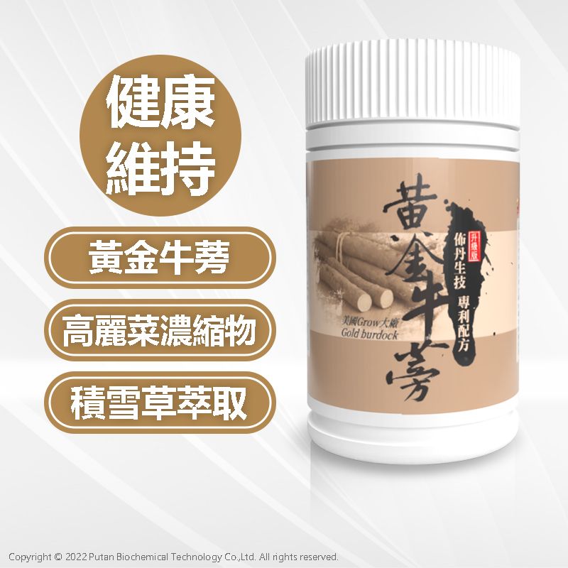 美得森生醫┃頂級黃金牛蒡 120粒