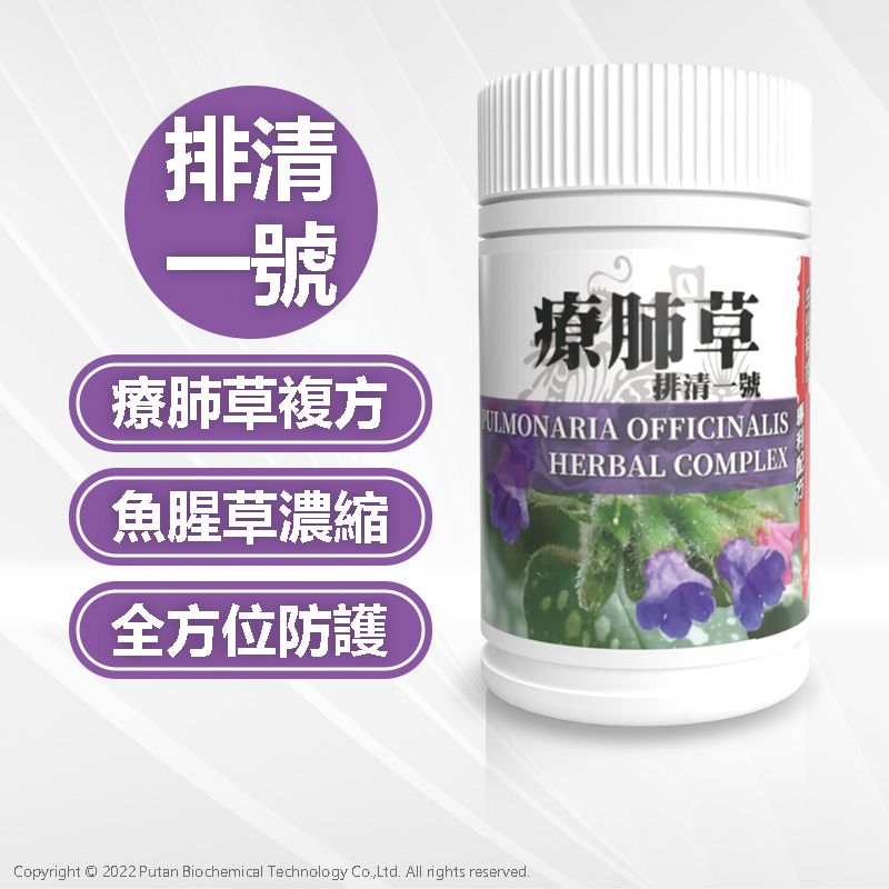 美得森生醫┃療肺草（排清一號） 60/120粒