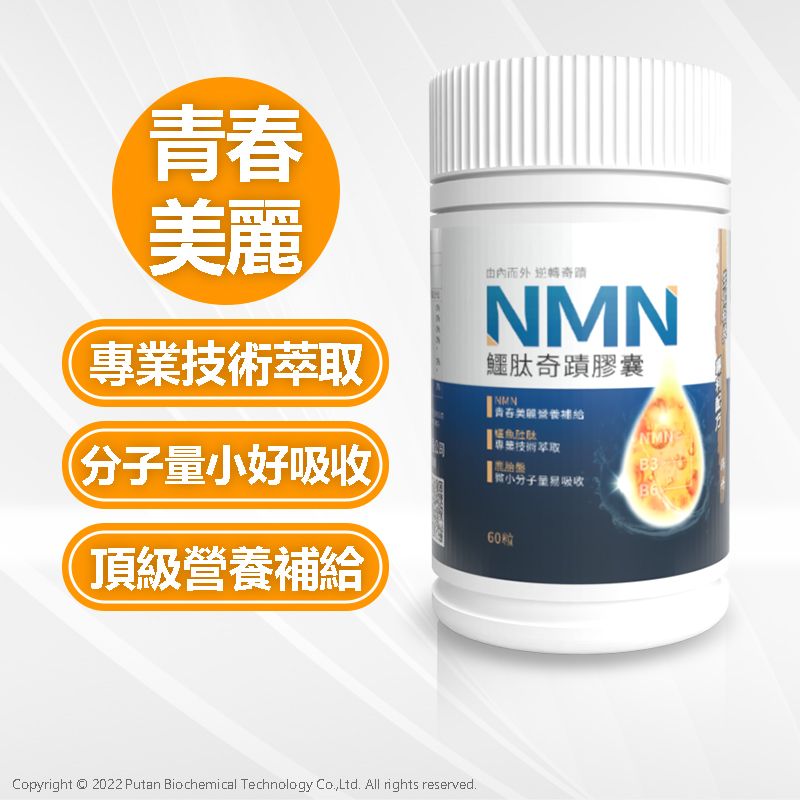 美得森生醫┃NMN鱷肽奇蹟 100粒