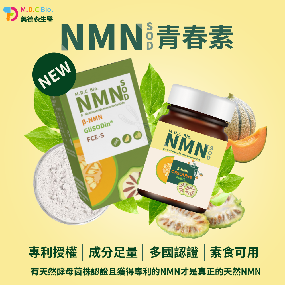 美得森生醫┃NMN.SOD 青春素 60粒
