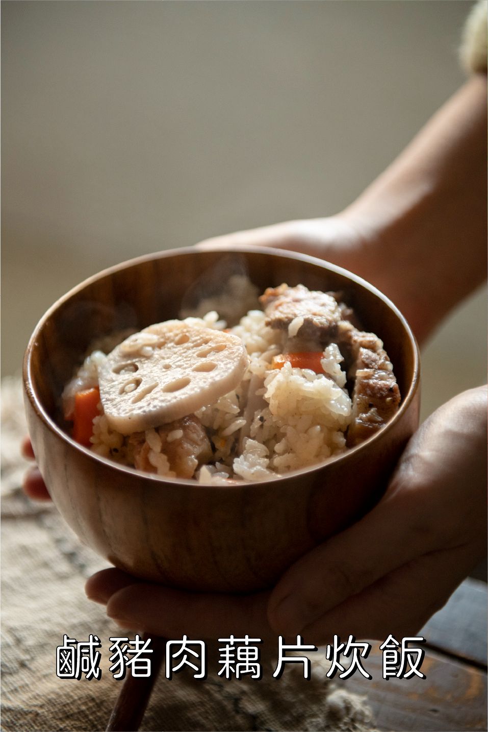 土鍋炊 - 鹹豬肉藕片胡蘿蔔炊飯（嘉義有機會長米）- 冷凍賞味3個月