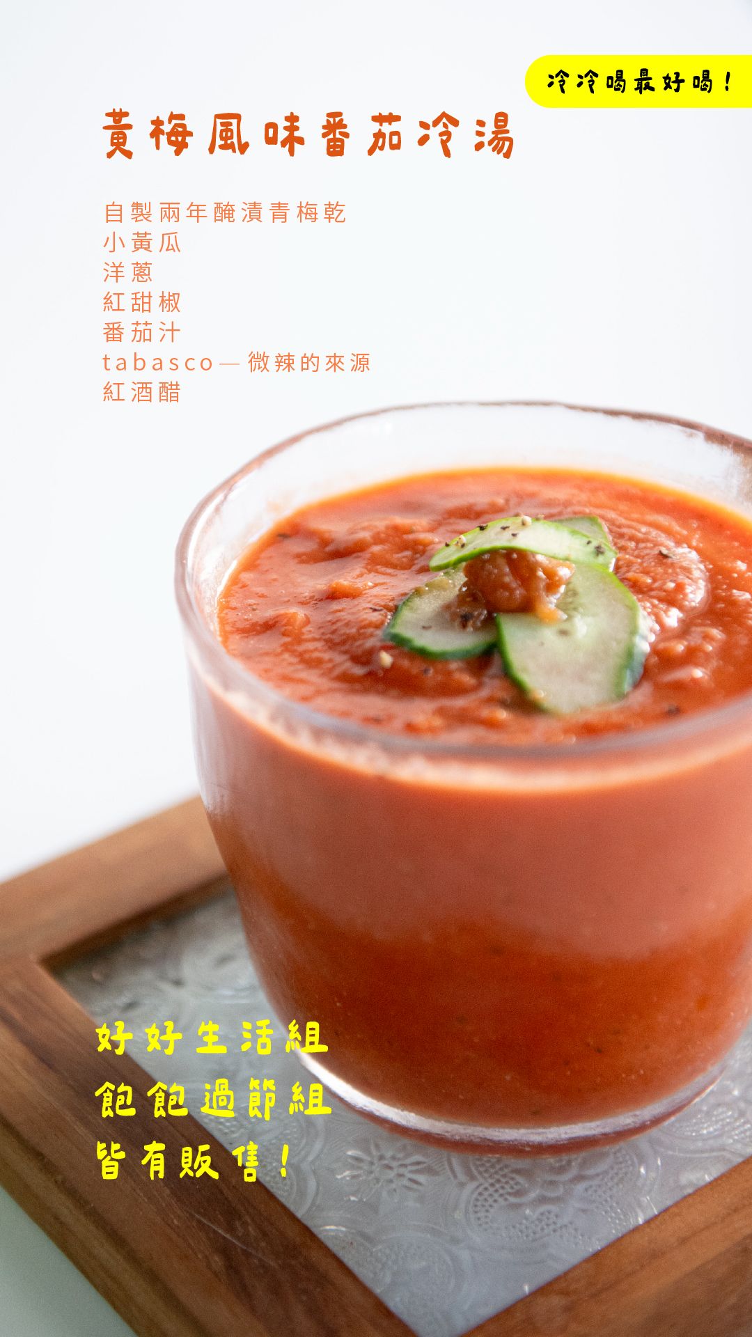 夏日湯品！新の 黃梅風味番茄冷湯 - 微微酸辣口味