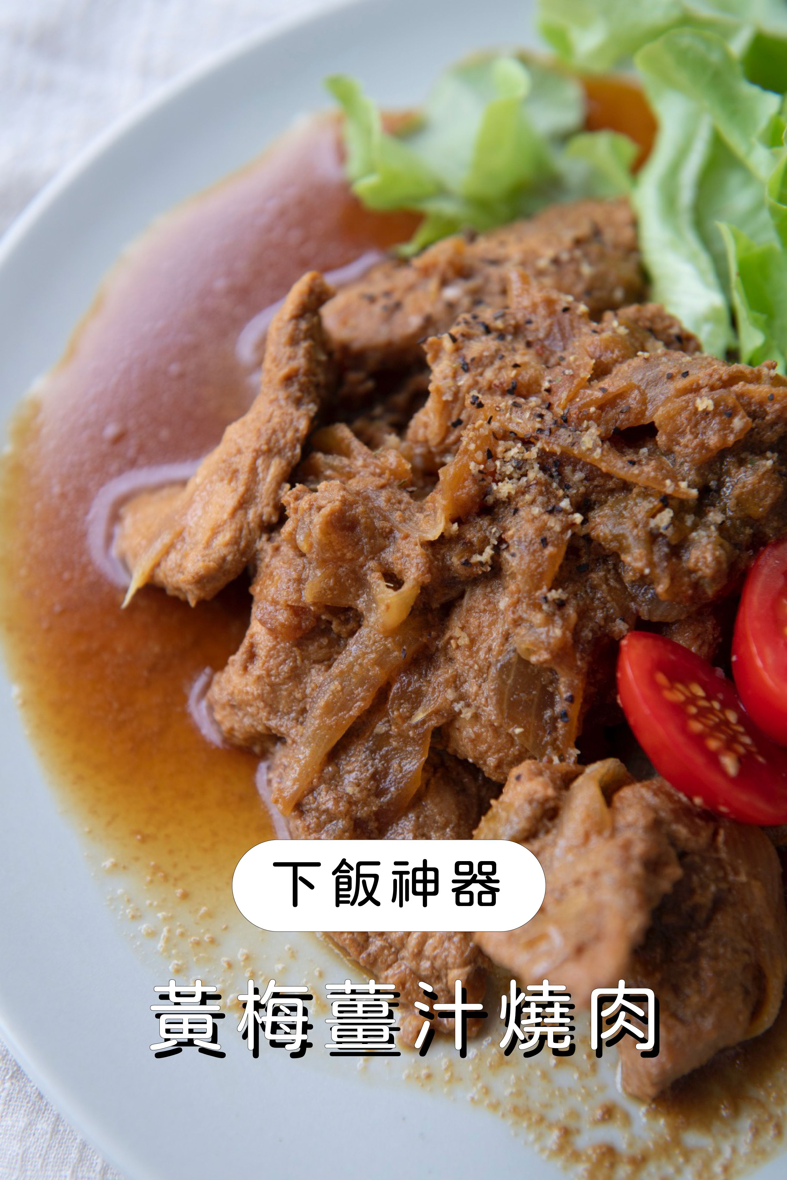 梅子薑汁燒肉