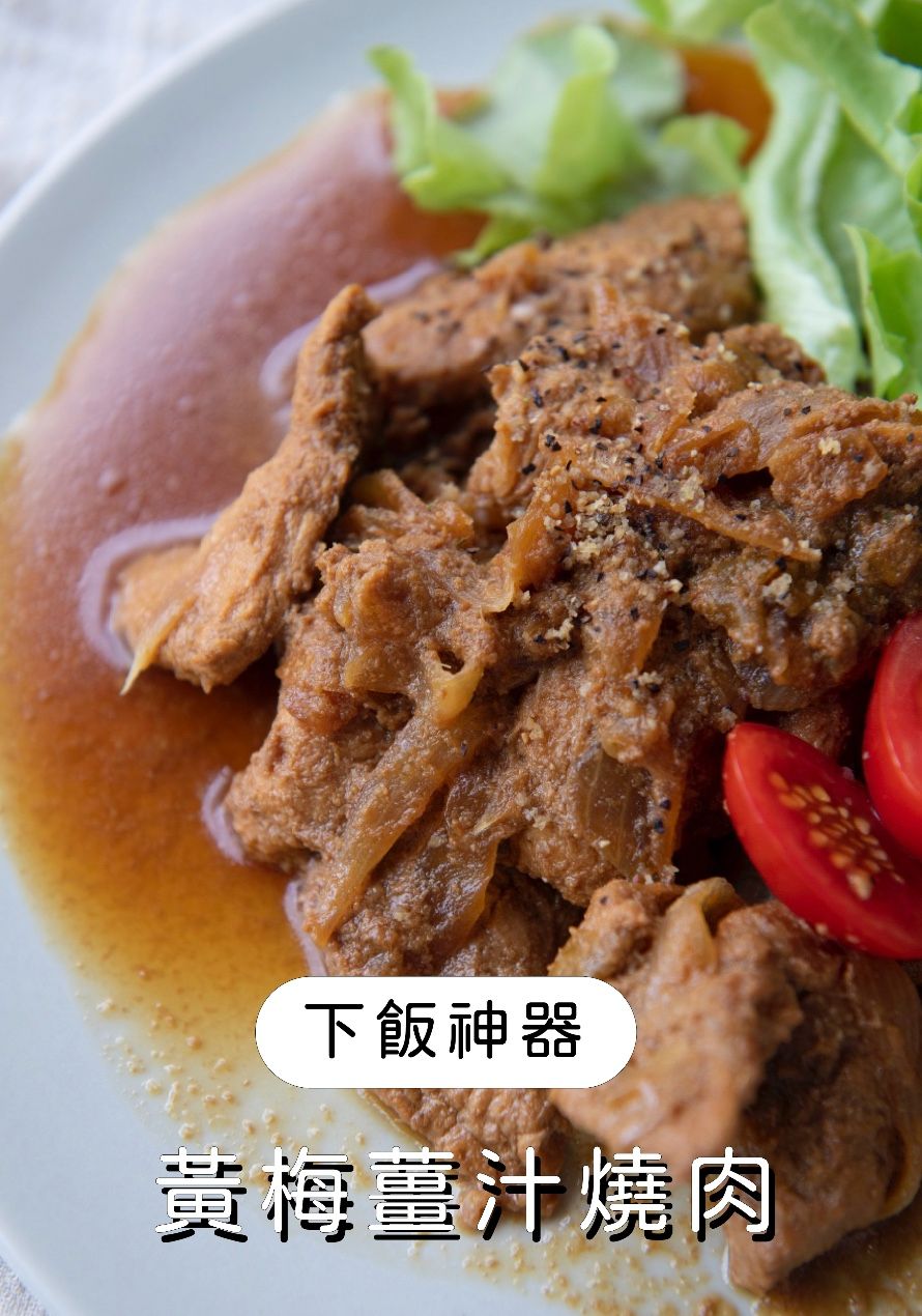 ✦熱銷第四名✦梅子薑汁燒肉(2025年度那瑪夏手摘黃梅使用)