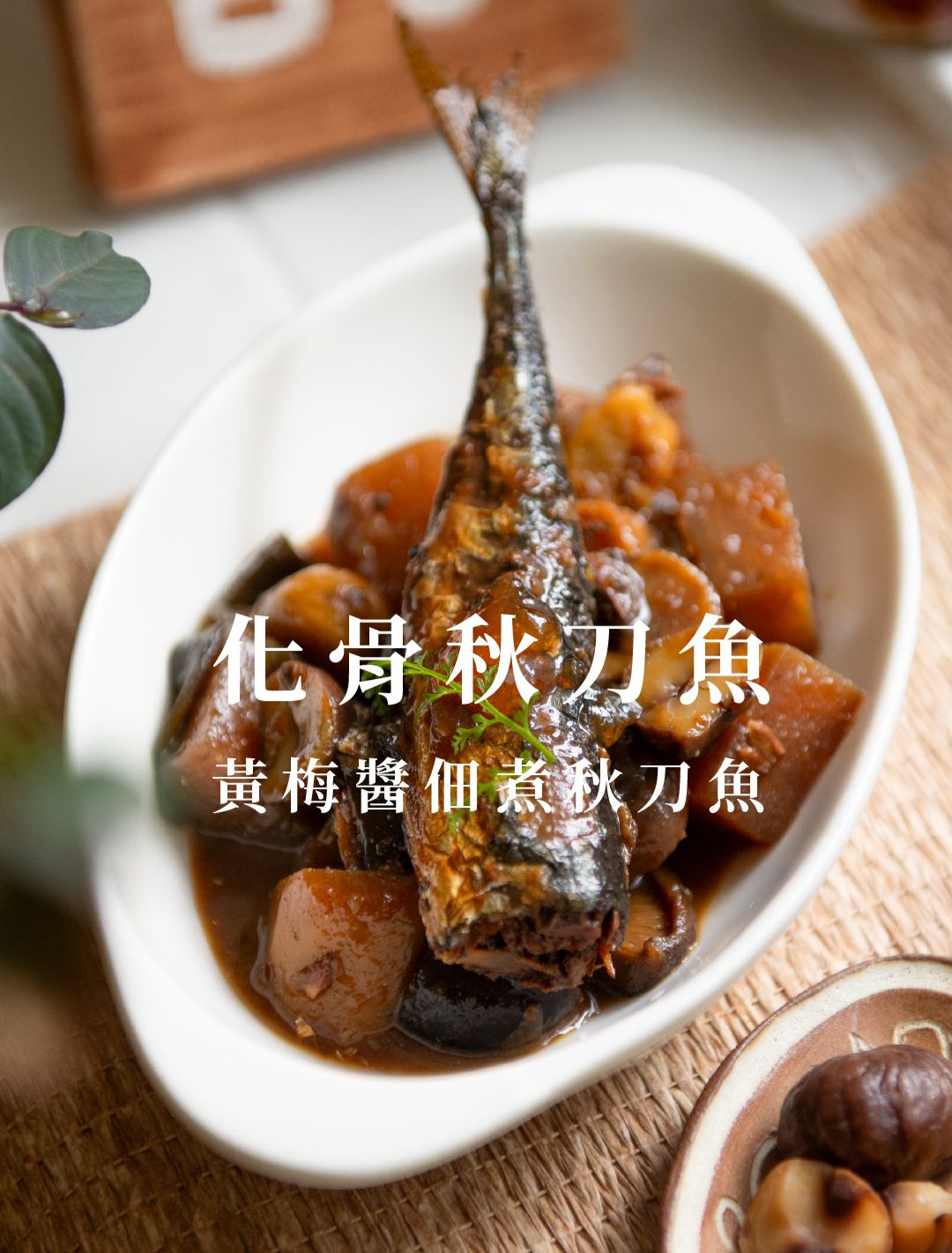 new!! 黃梅醬佃煮秋刀魚(附自家製黃梅果醬)