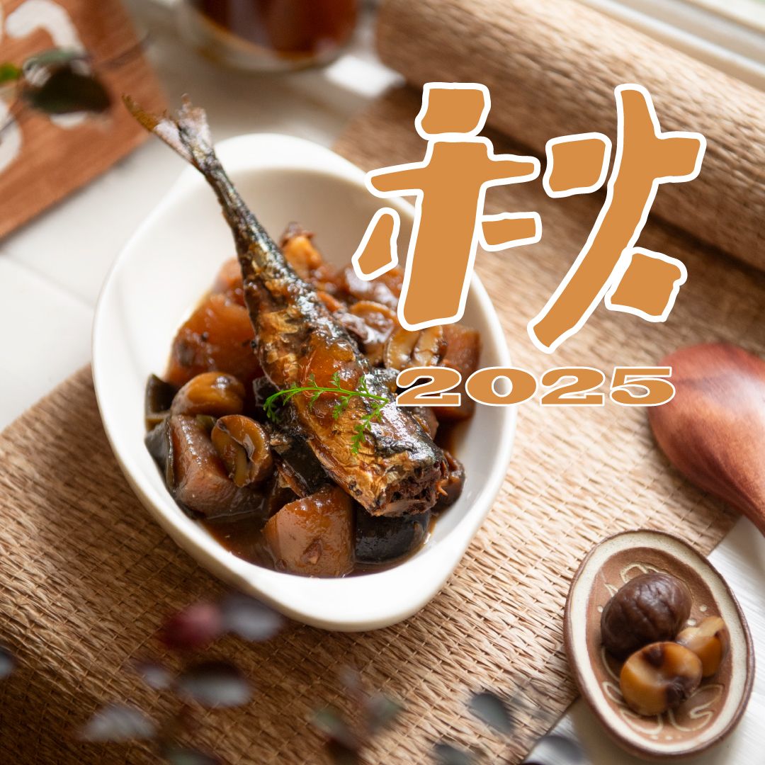✸秋季套組(秋刀魚、薑汁燒肉、乾咖哩、柚子奶油湯、蘑菇濃湯)*底下個別商品有詳細介紹