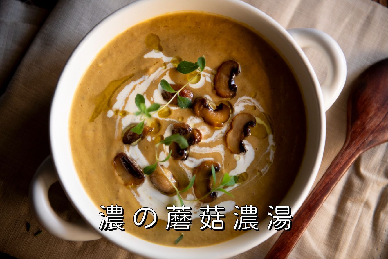 濃の蘑菇濃湯