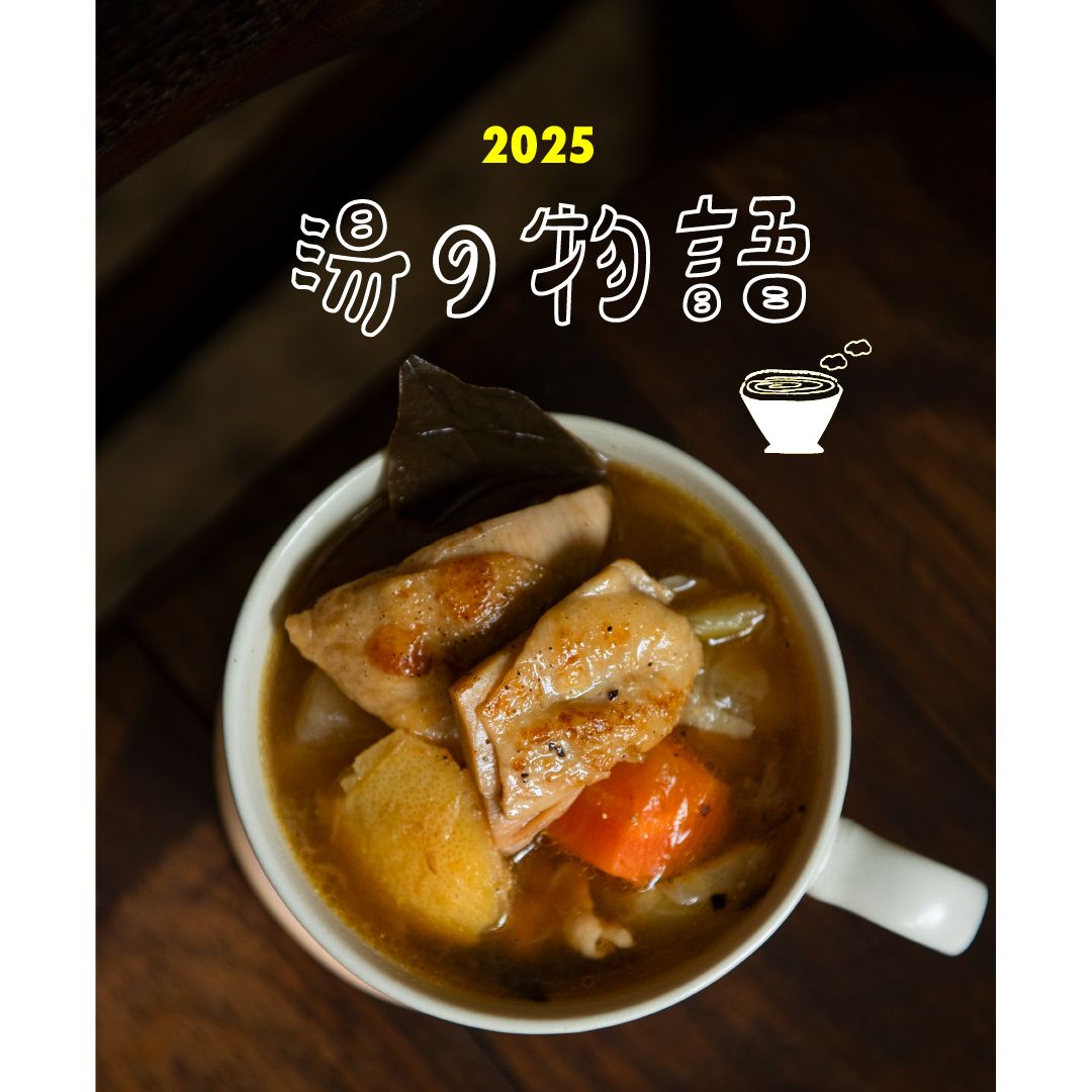 冬季套組【 湯の物語 】麻油雞、蔬菜雞湯、烏克蘭羅宋湯、蘑菇濃湯