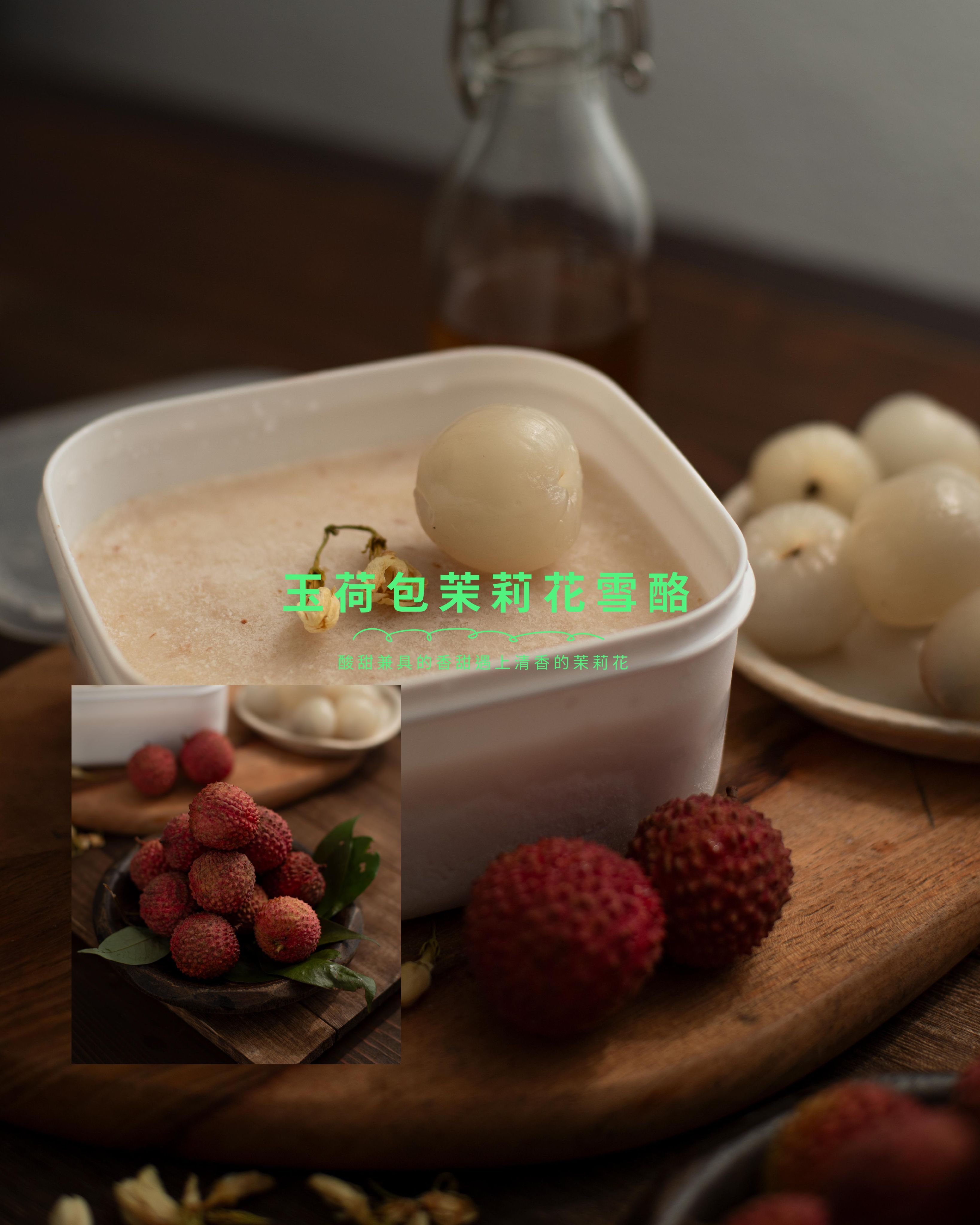 荔枝茉莉花雪酪（玉荷包雪酪完售了，改為荔枝）