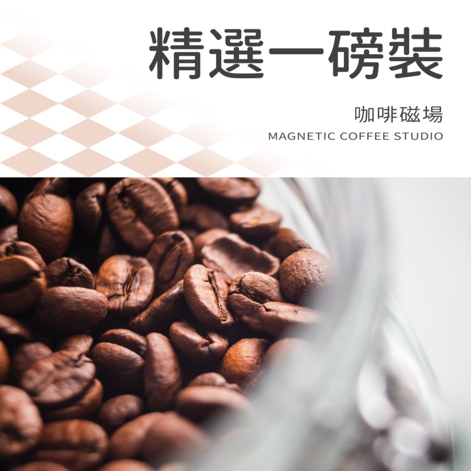 精選一磅裝 摩卡 哥倫比亞 曼特寧 義式咖啡 拿鐵 藍山｜磁場