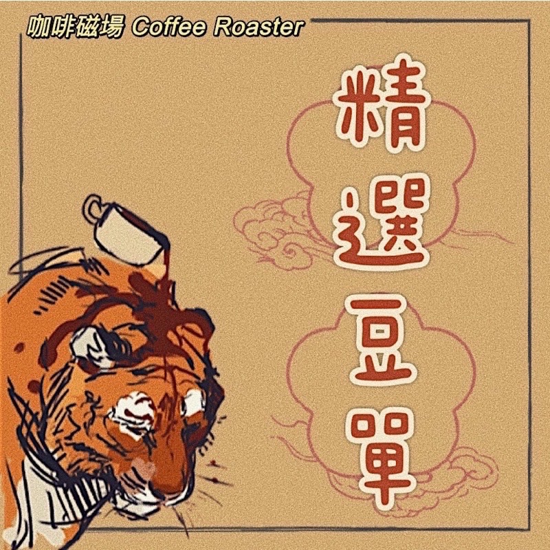 精選豆單 黑豹 醉芙蓉 天堂92 小花荔 莓好時光 雪蜜梅姬 甜野玫瑰 露西莊園