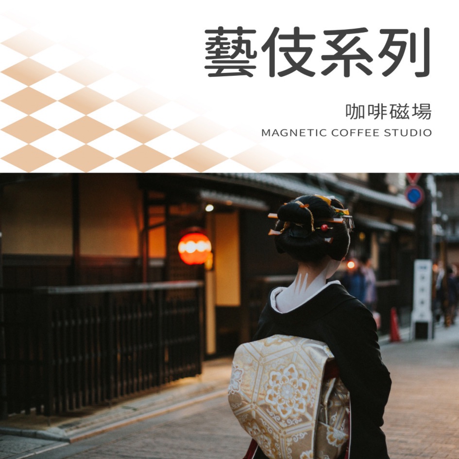 咖啡磁場｜藝妓系列 紅標 藍標 北北卡 利姆 花蝴蝶 歌姬 花園 藝伎