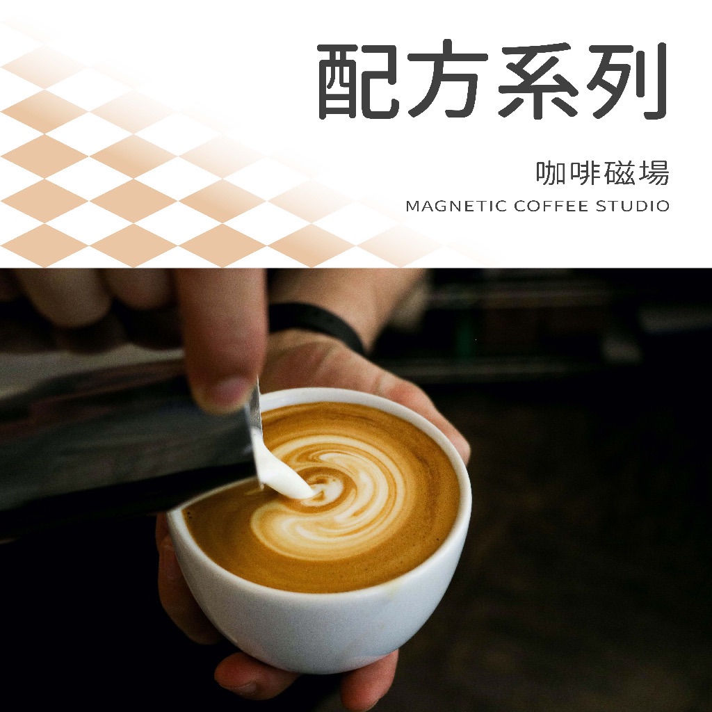 咖啡磁場｜配方系列 自家烘培廠