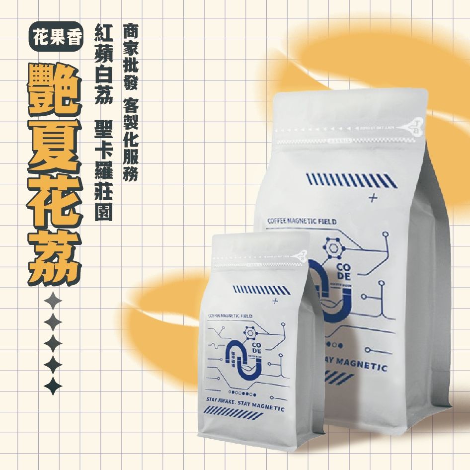 哥倫比亞 艷夏花荔 / 紅蘋白荔 / 聖卡羅莊園