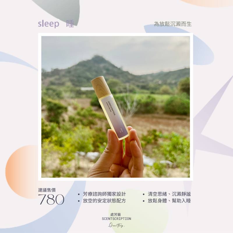 睡 Sleep 精油滾珠按摩油 - 幫助入眠 放空思緒 身體放鬆