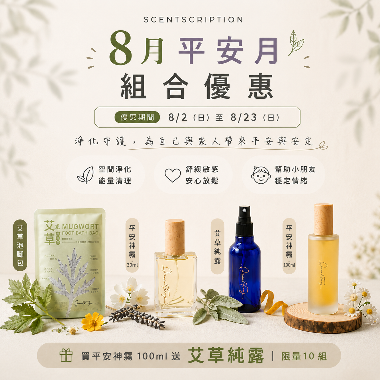 平安月限定優惠組合！ 售完為止 艾草純露 8/8 開始出貨