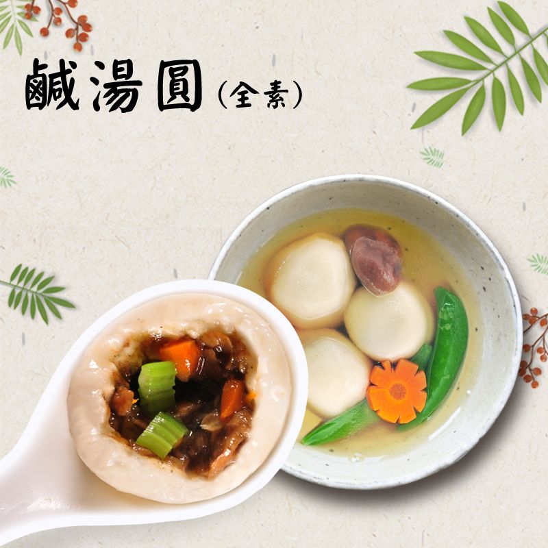 特選加購-鹹湯圓