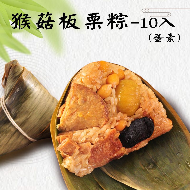 袋裝-猴菇板栗粽 10入