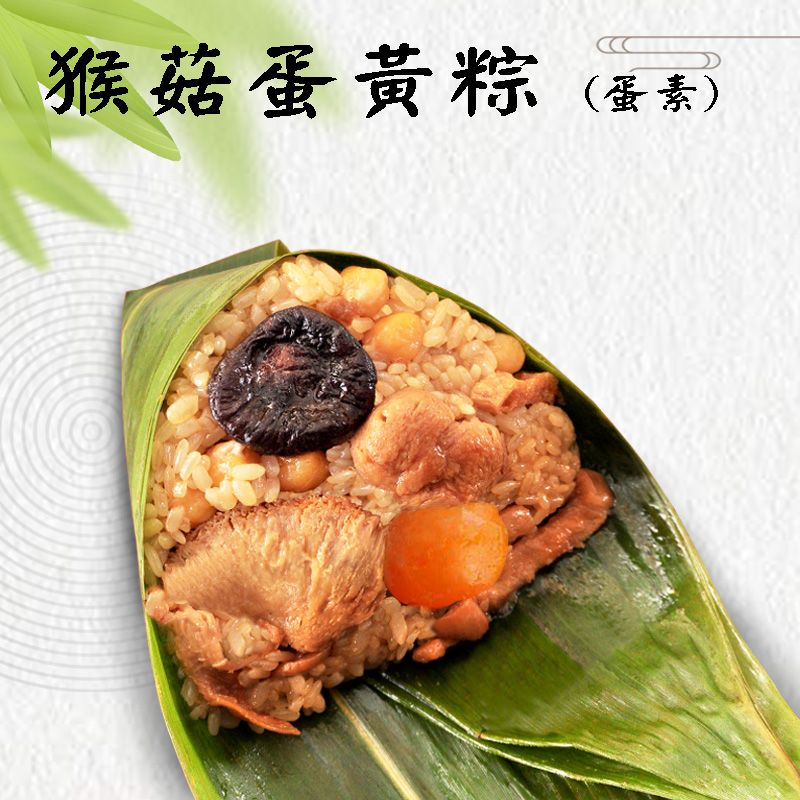 猴菇蛋黃粽-單顆