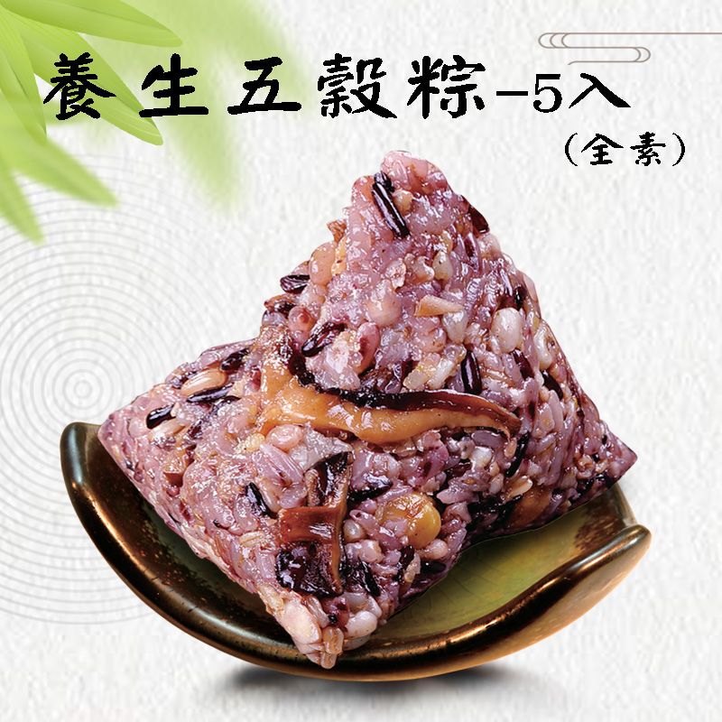袋裝-養生五穀粽 5入