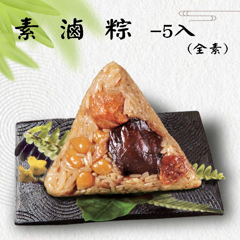 袋裝-素滷粽 5入