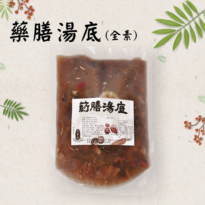 特選加購-藥膳湯底