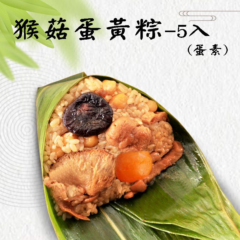 袋裝-猴菇蛋黃粽 5入