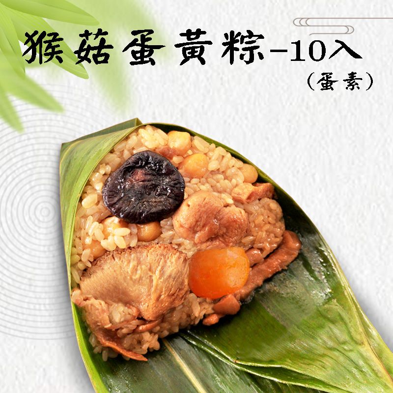 袋裝-猴菇蛋黃粽 10入