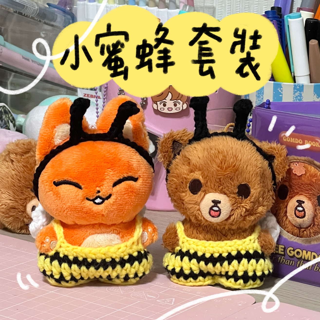 🐝小蜜蜂套裝🐝