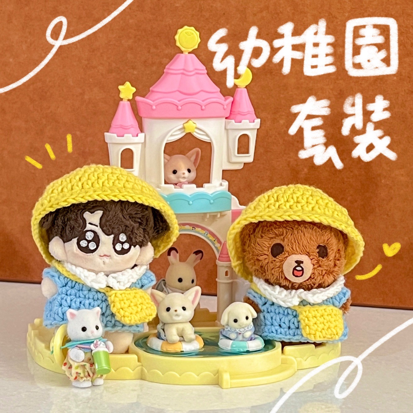 🍼幼稚園套裝🍼