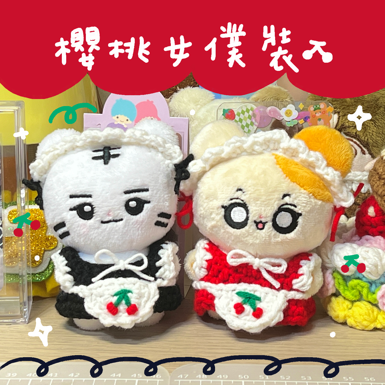 🍒櫻桃女僕裝🍒